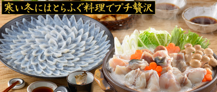 寒い冬にはとらふぐ料理でプチ贅沢