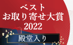 殿堂入り