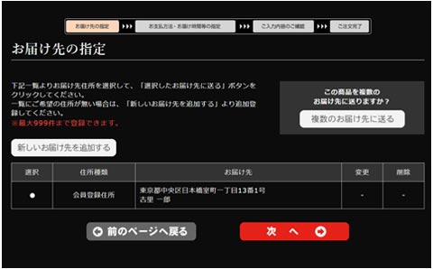 お届け先の指定