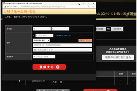 お届け先の追加・変更