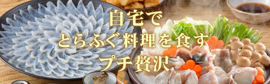 自宅でとらふぐ料理を食すプチ贅沢