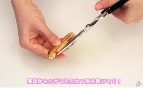 両端からハサミを入れて殻を開いてく!