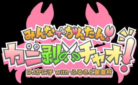 みんなでかんたん!カニ剥いチャオ!