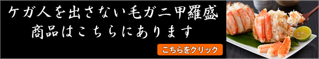 ケガ人を出さない毛ガニ甲羅盛