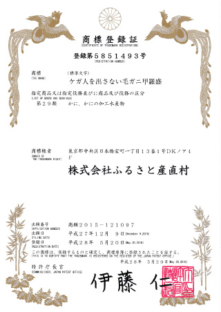 当店のダジャレ商品が商標登録されました プレスリリース ふるさと産直村